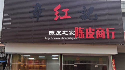 小红家陈皮有实体店吗