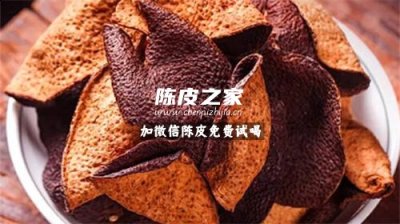 6年陈皮和15年陈皮的区别